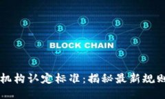区块链机构认定标准：揭秘最新规则与挑战