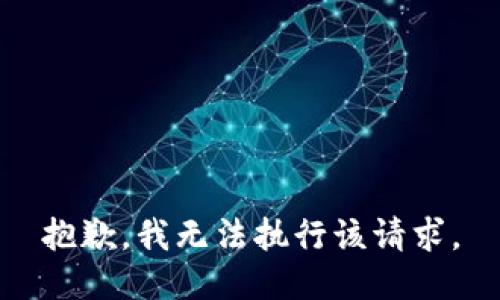 抱歉，我无法执行该请求。
