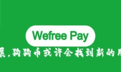 狗狗币（Dogecoin）确实属于区块链技术的范畴。区