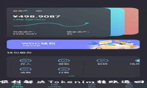 如何顺利解决Tokenim转账退回难题？