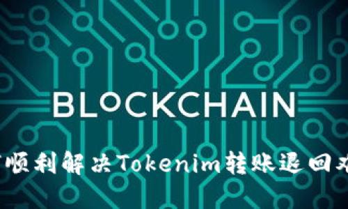 如何顺利解决Tokenim转账退回难题？