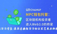 打破信任壁垒：最新区块链信任协议书范本大胆