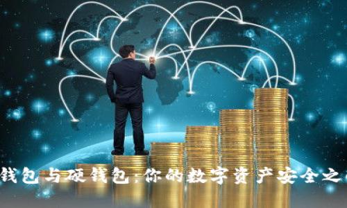 冷钱包与硬钱包：你的数字资产安全之战！