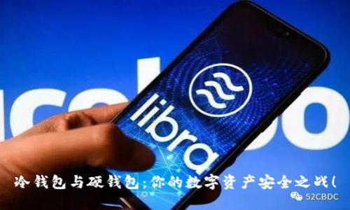 冷钱包与硬钱包：你的数字资产安全之战！