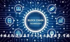 区块链买币赚差价：您还在等什么？走出投资迷
