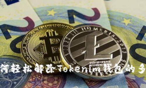 打破束缚：如何轻松解除Tokenim钱包的多重签名锁定？