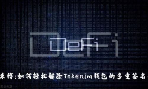 打破束缚：如何轻松解除Tokenim钱包的多重签名锁定？