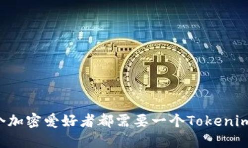 为什么每个加密爱好者都需要一个Tokenim身份钱包？