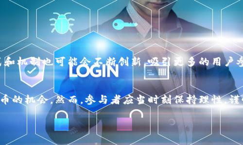 Tokenim 空投币是一种数字资产的分发方式，通常与区块链和加密货币相关。简单来说，空投是项目方为了推广其新币或代币，向特定用户或社区免费分发一定数量的代币。这种方式既可以吸引用户关注，也能提高项目的知名度。

下面我将详细介绍空投币的概念、目的、操作方式以及参与空投时需要注意的事项。

什么是空投币？
空投币，顾名思义，就是通过空投的方式发行的代币。当一个新的区块链项目开始运作时，它们可能会选择通过空投的方式将代币分发给用户，以此来扩大其社区基础。这种方式不仅可以迅速增加项目的用户数量，还可以提高用户对项目的参与感。

空投币的目的
空投的主要目的是为了宣传和推广新推出的代币或项目。通过将代币免费分发给潜在用户，项目方可以:
ul
    listrong激发社区兴趣：/strong用户得到免费的代币后，通常会对项目产生更多的好奇心和关注，从而提升社区的活跃度。/li
    listrong增加持有者数量：/strong免费发放代币可以迅速增加持有者，这样在以后进行交易时，流通性会更好。/li
    listrong吸引投资者：/strong如果用户对空投的代币感兴趣，就可能会在将来购买更多的代币，从而提高项目的整体投资价值。/li
/ul

空投的类型
空投通常分为几种不同的类型，包括：
ul
    listrong标准空投：/strong这个是最常见的类型，用户只需提供他们的电子钱包地址即可接收代币。/li
    listrong任务空投：/strong用户需要完成某些任务，比如在社交媒体上分享项目的信息、加入Telegram群组或者转发推文，才能获得代币。/li
    listrong持有空投：/strong这是基于用户在特定时间持有某种代币的基础上，项目方按照持有量进行分发的方式。/li
/ul

空投币如何参与
要参与空投，通常需要满足一些基本要求。这些要求可能因项目而异，但一般步骤如下：
ol
    listrong选择合适的项目：/strong找到一个值得关注的项目是第一步。调研项目的背景、团队、技术和社区反馈等信息。/li
    listrong准备电子钱包：/strong需要一个可以接收代币的电子钱包，同时确保钱包安全可靠。/li
    listrong按照指引参与：/strong根据项目方的要求，通过提供钱包地址、分享信息等方式参与空投活动。/li
/ol

参与空投时的注意事项
参与空投并非没有风险，用户应保持警惕，以免上当受骗。以下是一些建议：
ul
    listrong保护个人信息：/strong不要轻易提供个人的敏感信息，如私钥、密码等。/li
    listrong识别虚假空投：/strong有些项目可能是骗局，参与前一定要确认项目的真实性，查看其官网和社区反馈。/li
    listrong了解代币的性质：/strong在参与空投前，务必了解代币的基本信息，包括发行总量、流通量及用途等。/li
/ul

空投币的未来
随着加密货币市场的不断发展，空投作为一种推广手段，可能会持续为新项目和用户提供一种双赢的局面。未来，随着技术的进步和市场的成熟，空投的形式和机制也可能会不断创新，吸引更多的用户参与。但是无论如何，参与空投都应以风险自负盈亏为基础，保持理性投资。

总结
空投是一种快速扩展数字货币用户基础的有效方式。它不仅对项目方在宣传、增加用户群、提高流动性等方面有显著帮助，而且为用户提供了一个获得新代币的机会。然而，参与者应当时刻保持理性，谨慎选择，并注意保护个人信息，以避免潜在的风险。通过良好的策略和审慎的判断，空投不仅可以为用户带来经济利益，也能推动整个加密领域的健康发展。 

以上内容介绍了Tokenim空投币的相关概念和信息。希望通过这些内容，你对空投币有了更深入的理解！