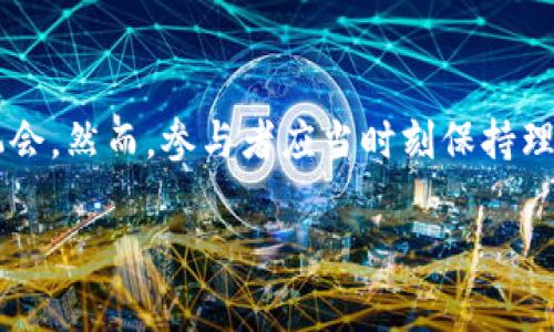 Tokenim 空投币是一种数字资产的分发方式，通常与区块链和加密货币相关。简单来说，空投是项目方为了推广其新币或代币，向特定用户或社区免费分发一定数量的代币。这种方式既可以吸引用户关注，也能提高项目的知名度。

下面我将详细介绍空投币的概念、目的、操作方式以及参与空投时需要注意的事项。

什么是空投币？
空投币，顾名思义，就是通过空投的方式发行的代币。当一个新的区块链项目开始运作时，它们可能会选择通过空投的方式将代币分发给用户，以此来扩大其社区基础。这种方式不仅可以迅速增加项目的用户数量，还可以提高用户对项目的参与感。

空投币的目的
空投的主要目的是为了宣传和推广新推出的代币或项目。通过将代币免费分发给潜在用户，项目方可以:
ul
    listrong激发社区兴趣：/strong用户得到免费的代币后，通常会对项目产生更多的好奇心和关注，从而提升社区的活跃度。/li
    listrong增加持有者数量：/strong免费发放代币可以迅速增加持有者，这样在以后进行交易时，流通性会更好。/li
    listrong吸引投资者：/strong如果用户对空投的代币感兴趣，就可能会在将来购买更多的代币，从而提高项目的整体投资价值。/li
/ul

空投的类型
空投通常分为几种不同的类型，包括：
ul
    listrong标准空投：/strong这个是最常见的类型，用户只需提供他们的电子钱包地址即可接收代币。/li
    listrong任务空投：/strong用户需要完成某些任务，比如在社交媒体上分享项目的信息、加入Telegram群组或者转发推文，才能获得代币。/li
    listrong持有空投：/strong这是基于用户在特定时间持有某种代币的基础上，项目方按照持有量进行分发的方式。/li
/ul

空投币如何参与
要参与空投，通常需要满足一些基本要求。这些要求可能因项目而异，但一般步骤如下：
ol
    listrong选择合适的项目：/strong找到一个值得关注的项目是第一步。调研项目的背景、团队、技术和社区反馈等信息。/li
    listrong准备电子钱包：/strong需要一个可以接收代币的电子钱包，同时确保钱包安全可靠。/li
    listrong按照指引参与：/strong根据项目方的要求，通过提供钱包地址、分享信息等方式参与空投活动。/li
/ol

参与空投时的注意事项
参与空投并非没有风险，用户应保持警惕，以免上当受骗。以下是一些建议：
ul
    listrong保护个人信息：/strong不要轻易提供个人的敏感信息，如私钥、密码等。/li
    listrong识别虚假空投：/strong有些项目可能是骗局，参与前一定要确认项目的真实性，查看其官网和社区反馈。/li
    listrong了解代币的性质：/strong在参与空投前，务必了解代币的基本信息，包括发行总量、流通量及用途等。/li
/ul

空投币的未来
随着加密货币市场的不断发展，空投作为一种推广手段，可能会持续为新项目和用户提供一种双赢的局面。未来，随着技术的进步和市场的成熟，空投的形式和机制也可能会不断创新，吸引更多的用户参与。但是无论如何，参与空投都应以风险自负盈亏为基础，保持理性投资。

总结
空投是一种快速扩展数字货币用户基础的有效方式。它不仅对项目方在宣传、增加用户群、提高流动性等方面有显著帮助，而且为用户提供了一个获得新代币的机会。然而，参与者应当时刻保持理性，谨慎选择，并注意保护个人信息，以避免潜在的风险。通过良好的策略和审慎的判断，空投不仅可以为用户带来经济利益，也能推动整个加密领域的健康发展。 

以上内容介绍了Tokenim空投币的相关概念和信息。希望通过这些内容，你对空投币有了更深入的理解！