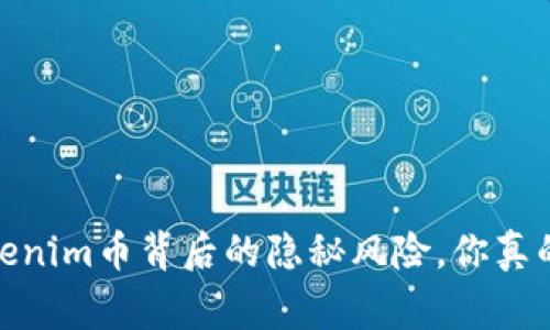 警惕！Tokenim币背后的隐秘风险，你真的了解吗？