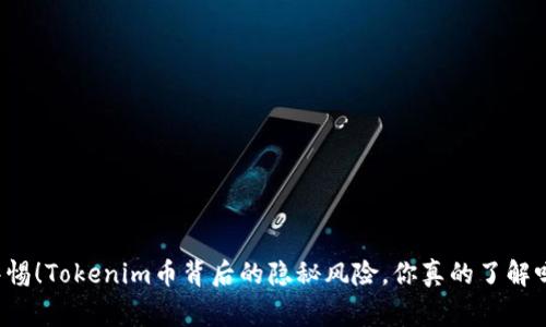 警惕！Tokenim币背后的隐秘风险，你真的了解吗？