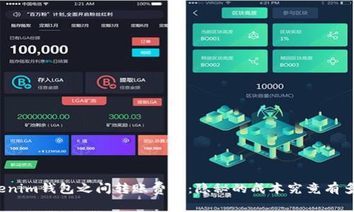 Tokenim钱包之间转账费用：隐秘的成本究竟有多高？