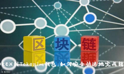 从OKEX到Tokenim钱包：如何安全快速地完成转账？