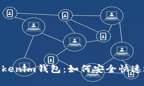从OKEX到Tokenim钱包：如何安全快速地完成转账？