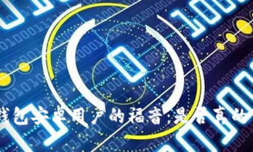 Tokenim钱包安卓用户的福音：是否真的可以使用？