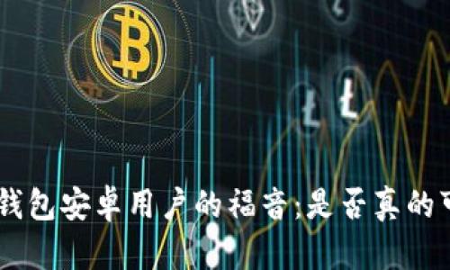 Tokenim钱包安卓用户的福音：是否真的可以使用？