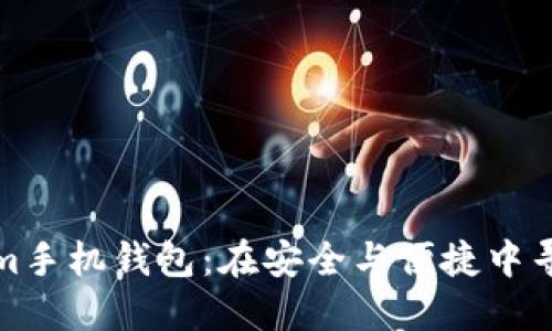 揭秘Tokenim手机钱包：在安全与便捷中寻找完美平衡