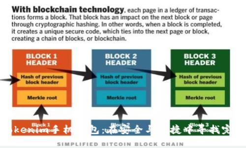 揭秘Tokenim手机钱包：在安全与便捷中寻找完美平衡