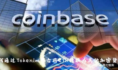 如何通过Tokenim平台将ETH转换为其他加密货币？