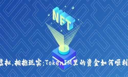 告别虚拟，拥抱现实：TokenIM里的资金如何顺利变现？