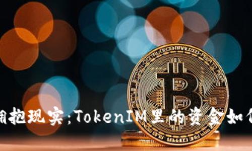 告别虚拟，拥抱现实：TokenIM里的资金如何顺利变现？
