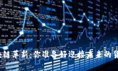 人民币的区块链革新：你准备好迎接未来的货币