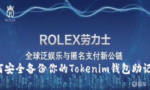 如何安全备份你的Tokenim钱包助记词？