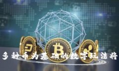 在区块链游戏中，以多种币为基础的数字玩法将