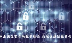 如何通过币乐淘改变你的投资轨迹，打破区块链