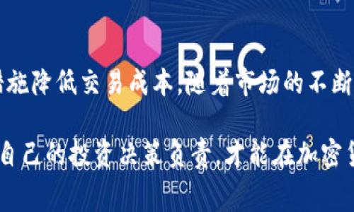   你的Tokenim兑换手续费为何如此高？揭秘背后的真相！ / 
 guanjianci  Tokenim, 兑换手续费, 币圈  /guanjianci 

 引言 
 在瞬息万变的数字货币世界中，Tokenim作为一款备受欢迎的加密货币交易平台，吸引了越来越多的用户。然而，对于许多人来说，Tokenim的兑换手续费常常成为一道令人困惑的坎。为什么手续费会如此高？在这个充满机遇与挑战的市场中，用户如何才能更有效地管理这些费用呢？ 

 Tokenim简介 
 Tokenim是一个提供多种加密货币交易服务的平台，致力于为用户提供简便的交易体验。它的界面设计用户友好，适合新手和经验丰富的投资者。Tokenim支持多种货币兑换，方便用户在不同的加密货币之间进行快速转换。

 了解兑换手续费 
 兑换手续费通常是用户在进行加密货币交易时所需支付的费用。这一费用不仅仅是平台盈利的手段，同时也是网络交易所需的一部分开销。在Tokenim等平台上，用户每进行一次交易，都会面临一定比例的手续费，这对小额交易尤其明显。

 手续费的构成 
 Tokenim的手续费并不是一个简单的数字，它是由多种因素共同作用的结果。主要包括以下几点：

ul
    listrong网络费：/strong 加密货币交易需要在区块链上进行确认，这一过程通常需要支付一定的网络费。这个费用由交易所和区块链网络的拥堵程度共同决定。/li
    listrong交易所费：/strong Tokenim为了维持平台的正常运营，必须对用户的每笔交易收取一定比例的手续费，这部分费用是平台的主要收入来源。/li
    listrong市场波动：/strong 加密货币的价格波动大，手续费也可能因为市场变化而调整，这意味着用户在高峰时段交易时可能需要支付更高的费用。/li
/ul

 手续费的影响因素 
 在Tokenim交易中，手续费受到多种因素的影响。用户需要了解这些因素，以便更好地规划自己的交易策略。以下是几个主要因素：

ul
    listrong交易量：/strong 通常情况下，交易量越大，手续费的比例可能会相对降低。因此，进行大额交易时，手续费的影响会更小。/li
    listrong充值和提现：/strong 在Tokenim上，充值和提现也是需要手续费的，特别是在提现时，这部分费用可能会让用户感到意外。/li
    listrong时间因素：/strong 在某些高峰时段，手续费可能会上调，用户在选择交易时间时要考虑到这一点。/li
/ul

 如何降低兑换手续费 
 面对Tokenim的高额手续费，用户并非束手无策。以下是几个实用的建议，可以帮助用户有效降低手续费支出：

ul
    listrong选择合适的交易时机：/strong 不同时间段手续费不同，尽量在费用较低的时候进行交易，可以为用户节省不少成本。/li
    listrong增加交易金额：/strong 大宗交易往往享有更低的手续费比例，因此可以考虑在手续费合理的情况下一次性兑换更多的货币。/li
    listrong关注优惠活动：/strong Tokenim不时会推出手续费优惠活动，及时关注平台消息，有可能为用户节省不少费用。/li
/ul

 Tokenim手续费与其他平台的对比 
 在选择交易平台时，手续费是一个重要的衡量标准。与其他常见的交易平台相比，Tokenim的手续费水平通常处于中等偏上的水平。一些平台为了吸引用户，可能会降低手续费，而另一些则在交易安全性和稳定性上做得更好。

 在做比较时，除了手续费，还应考虑到平台的整体用户体验、操作界面、客服支持等。毕竟，良好的用户体验往往会使用户更愿意在平台上进行更多交易，进而弥补手续费的差距。

 Tokenim的未来趋势 
 随着加密货币市场的不断发展，Tokenim作为一家具有前瞻性的交易平台，未来也可能会对手续费政策进行调整。我们有理由相信，随着技术的进步及市场的成熟，Tokenim可能会探索更多创新的费用结构，以吸引和留住用户。

 用户反馈的重要性 
 用户在Tokenim平台上的体验反馈至关重要。平台的管理团队需要从用户的角度出发，倾听他们对手续费的看法和建议。用户的声音不仅能帮助平台手续费结构，还有助于提升整体服务质量和用户满意度。

 结论 
 总的来说，Tokenim的兑换手续费并非一个简单的问题，而是受多重因素影响的复杂结果。用户在交易前需对这些手续费有深入的了解，并采取相应措施降低交易成本。随着市场的不断变化，以及平台对用户需求的敏感性，未来Tokenim的手续费政策可能会随着时间而调整，希望用户能在这个动态的环境中，找到最佳的交易解决方案。

 不论你是新手还是资深投资者，了解手续费的本质与管理这些费用的方法，都会让你的交易之路更加平顺。理智对待每一次交易，把握市场的脉搏，为自己的投资决策负责，才能在加密货币的浪潮中稳步前行。 