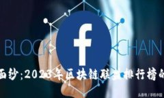 揭开神秘面纱：2023年区块链联盟排行榜的最新动