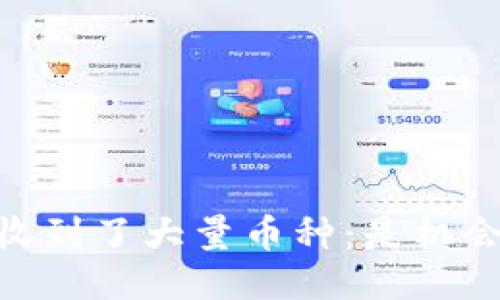 Tokenim 收到了大量币种：是机会还是风险？