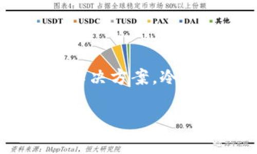 Tokenim冷钱包是由Tokenim公司开发的一款加密货币冷钱包。Tokenim专注于为用户提供安全、高效的数字资产存储解决方案。冷钱包的设计理念是通过与互联网断开连接来降低资产被黑客攻击的风险，从而为用户的数字资产提供更加安全的保护。

如您需要更多关于Tokenim冷钱包的具体功能、使用方法及安全特性的信息，欢迎继续提问！