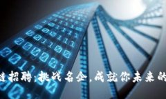 成都区块链招聘：挑战名企，成就你未来的职业