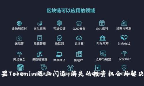 当苹果Tokenim遇上闪退：消失的投资机会与解决方案
