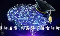 区块链虚拟币的迷雾：你真的了解它的价值和风