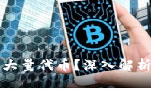 意外收到了大量代币？深入解析背后的秘密