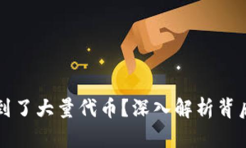 意外收到了大量代币？深入解析背后的秘密