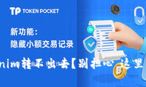 冷钱包tokenim转不出去？别担心，这里有解决方案！