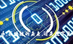 电子人民币：区块链的未来，还是数字货币的创