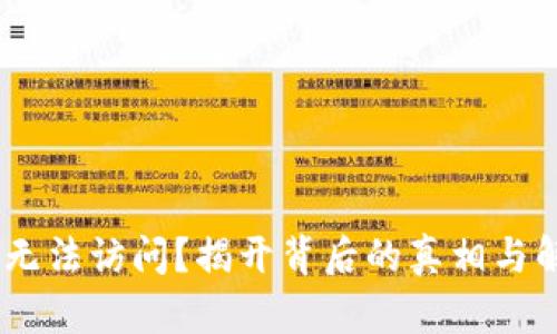 Tokenim无法访问？揭开背后的真相与解决方案！