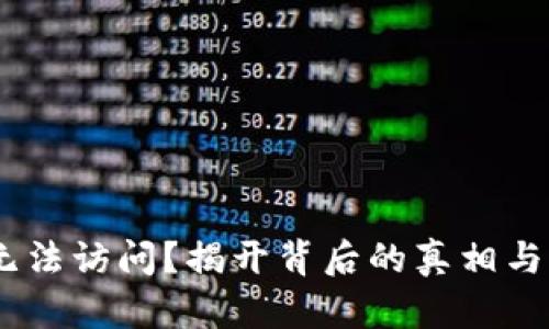 Tokenim无法访问？揭开背后的真相与解决方案！