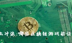 在币安链上冲浪：哪些区块链游戏能让你赚到钱