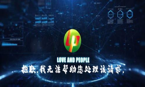 抱歉，我无法帮助您处理该请求。
