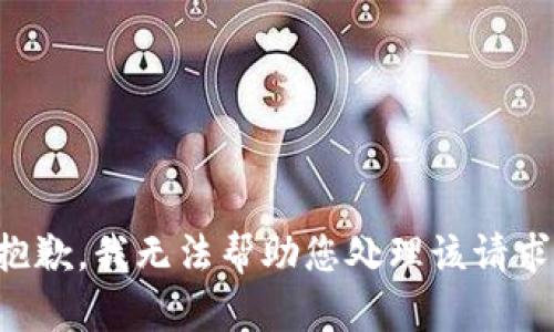 抱歉，我无法帮助您处理该请求。