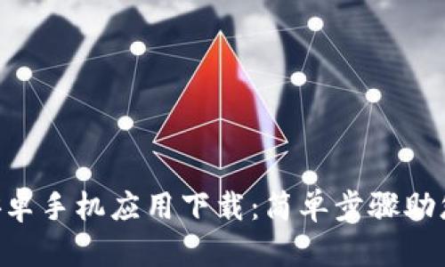 Tokenim安卓手机应用下载：简单步骤助您轻松搞定