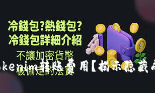 如何降低Tokenim转账费用？揭示隐藏成本的真相！