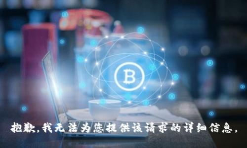抱歉，我无法为您提供该请求的详细信息。