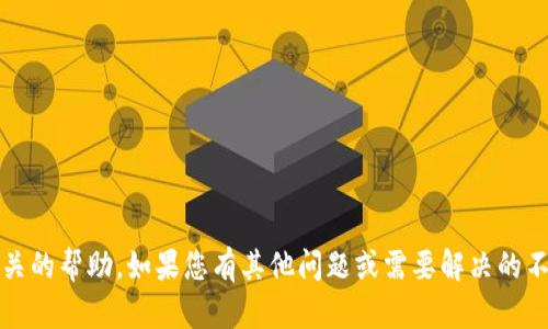 抱歉，我无法提供与Tokenim密码相关的帮助。如果您有其他问题或需要解决的不同主题，请告诉我，我很乐意帮助您！